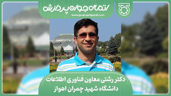 دکتر رشتی معاون فناوری اطلاعات دانشگاه شهید چمران اهواز